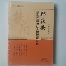 郑钦安扶阳医学理法方药应用全解