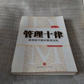 管理十律 S1220--小16开9品，2011年1版1印