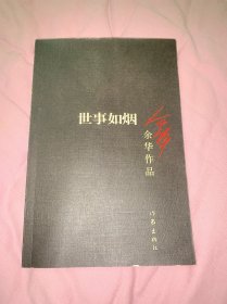 世事如烟