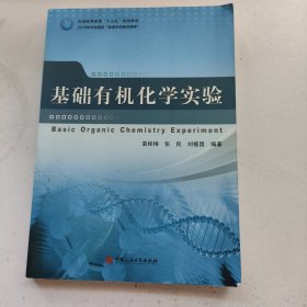 基础有机化学实验/石油高等教育“十三五”规划教材