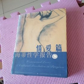 海蒂性学报告：情爱篇