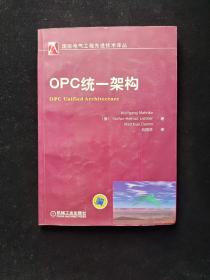 OPC统：架构