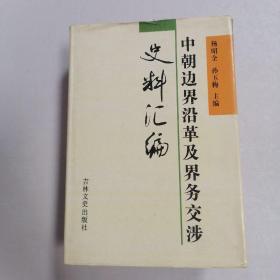 中朝边界沿革及界务交涉史料汇编