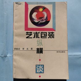 藝術(shù)包裝縱橫談