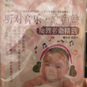 聽對音樂·才有益：胎教名曲精選