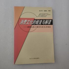 消费文化的蜕变与解读——消费文化与现代生活方式变迁