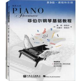 菲伯尔钢琴基础教程 课程和乐理,和演奏 第3级(全2册) 音乐理论 (美)南希·菲伯尔,(美)兰德尔·菲伯尔