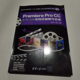 PremiereProCC影视动画非线性编辑与合成/普通高等教育动画类专业“十三五”规划教材