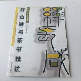 峄山碑与篆书技法