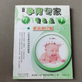 孕育專(zhuān)家Q＆A：新媽育兒篇（0-6個(gè)月）