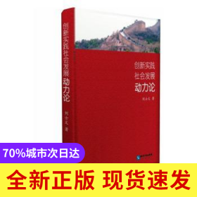創(chuàng)新實踐社會發(fā)展動力論