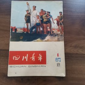 试刊号 四川青年 1973.1