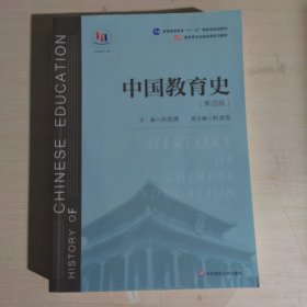 中国教育史（第四版）（教育类专业考研经典师范专业教材）