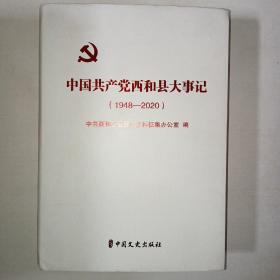 中国共产党西和县大事记（1948-2020）   精装本！   999