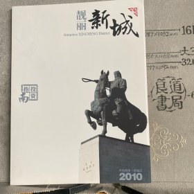 宣传画册：2010年靓丽新城投资指南（呼和浩特市新城区招商局出品，大16开铜版纸全彩印刷共50页合订）