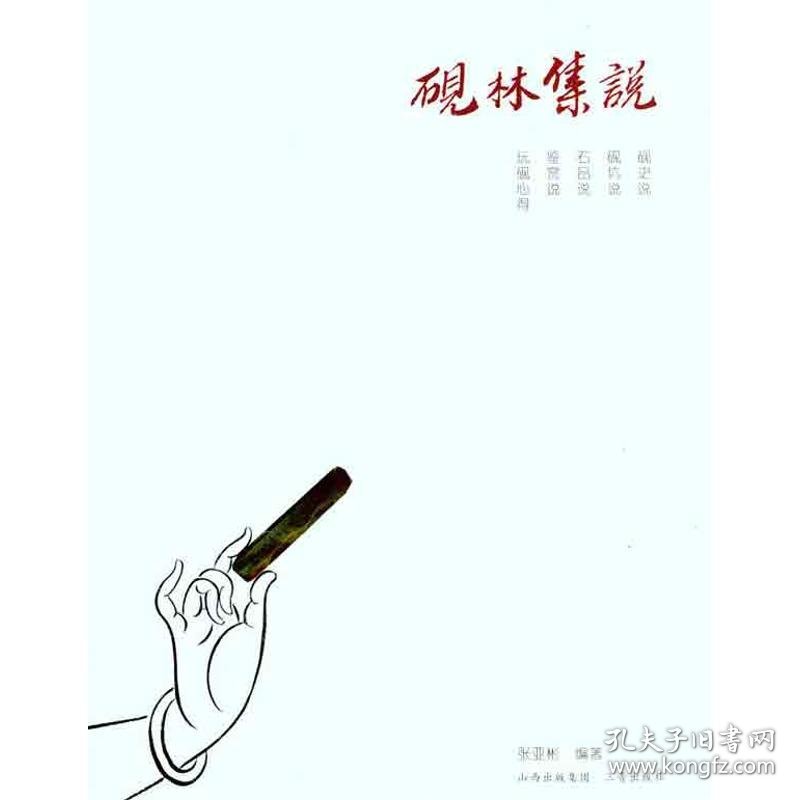 砚林集说