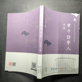 學(xué)子訪學(xué)人 第一輯