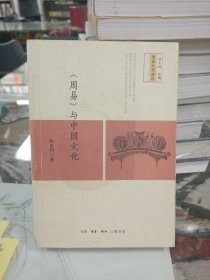 《周易》与中国文化