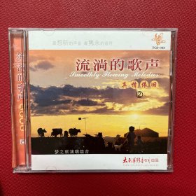 CD-流淌的歌声-真情依旧-2