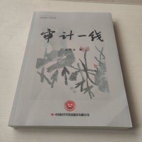 审计一线