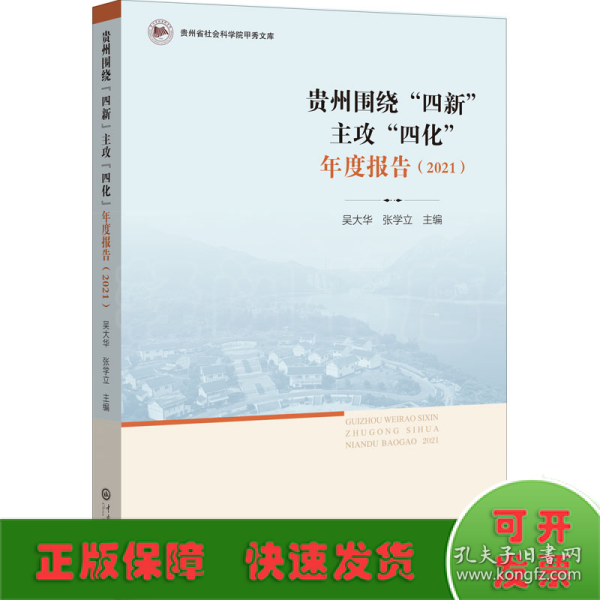 贵州围绕“四新”主攻“四化”年度报告（2021）