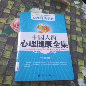 心理自助手册 馆藏无笔迹