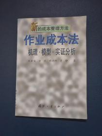 新的成本管理方法.作業(yè)成本法:機(jī)理·模型·實(shí)證分析