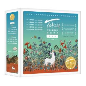 百年百部中国儿童图画书经典书系·精选版（精装10册）九色鹿，神笔马良，萝卜回来了 等
