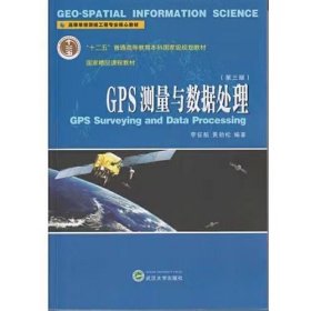 【正版二手】GPS測量與數(shù)據(jù)處理第三3版李征航9787307176805武漢大學出版社