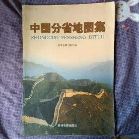 中国分省地图集（大8开） 2006年1版,2008年3印