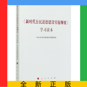 新时代公民道德建设实施纲要学习读本