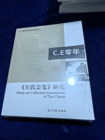 《左氏会笺》研究-036