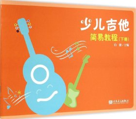 【全新正版】 少儿吉他简易教程（下册） 白健 人民音乐出版社 9787103047972