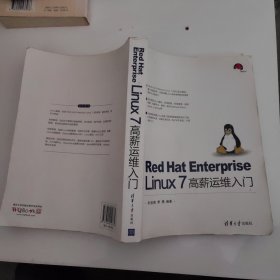 Red Hat Enterprise Linux 7 高薪运维入门