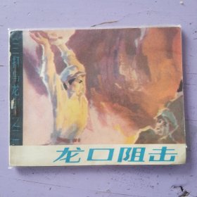 龙口阻击