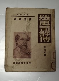 迭更司评传