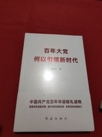 百年大党何以引领新时代