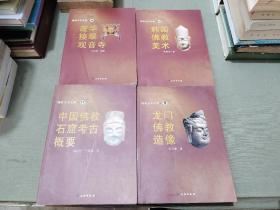 佛教美术全集.1.5.7.10.14.17.六册合售