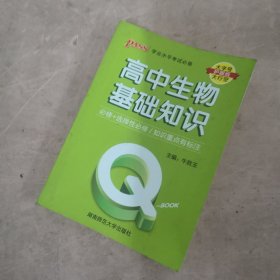 2022新版QBook高中生物基础知识 必修选修配套新教材 pass绿卡图书qbook迷你口袋书掌中宝小红书高一二三高考大全手册总复习便携辅导资料