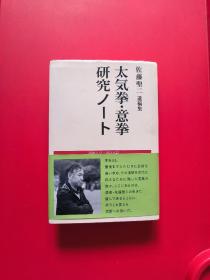 太気拳・意拳研究ノート: 佐藤聖二遺稿集 【日语原版 精装】