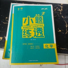 理想树 2018新版 高考小题练透：化学