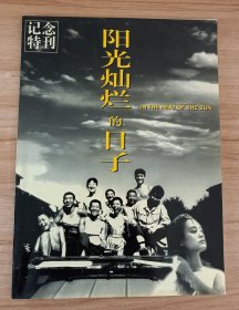 阳光灿烂的日子 纪念特刊