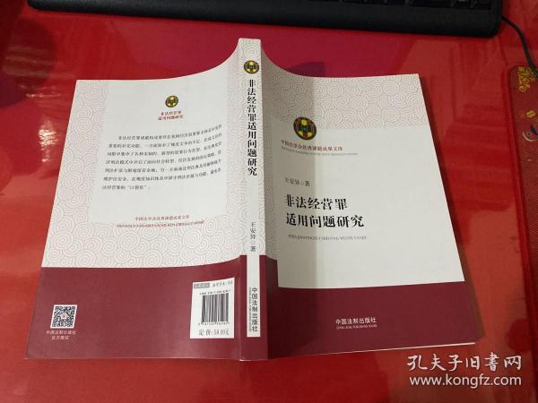 非法经营罪适用问题研究（中国法学会优秀课题成果文库）