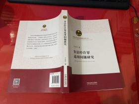 非法经营罪适用问题研究（中国法学会优秀课题成果文库）