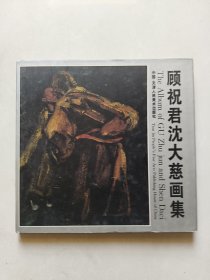顾祝君沈大慈画集（铃印本）