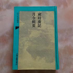 《岁时广记 月令辑要》（精装 -上海古籍 山川风情丛书）1993年一版一印 500册 品好 [国学古籍类书 传统文化 风俗民俗 节日春节 清明端午 饮食服饰 农业节令 物候气候 影印四库全书 历史地理研究文献]