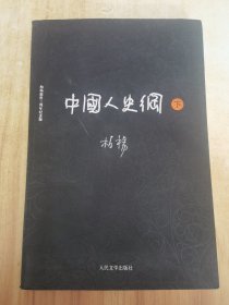 中国人史纲（上下)