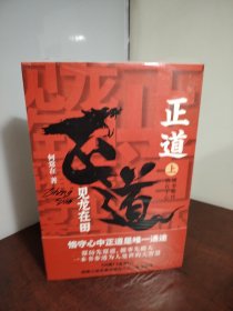 正道：见龙在田（全二册，政商小说名家何常在重磅新作！谋局先谋道，做事先做人！一本书参透为人处世的大智慧！）