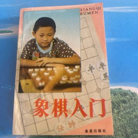 象棋入门·32开