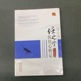 任之堂医经心悟记：医门话头参究